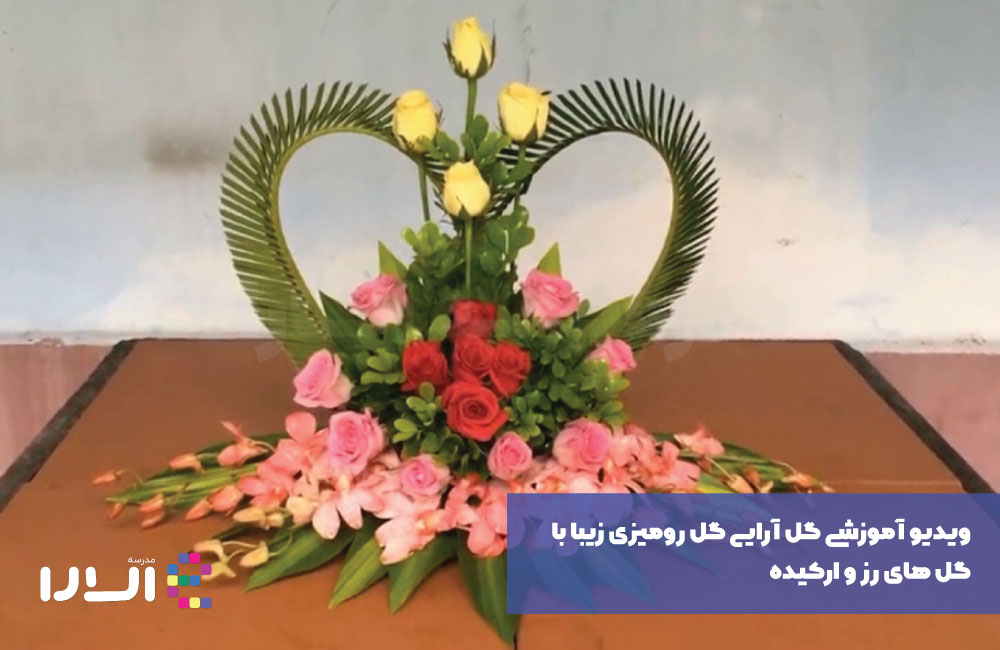 ویدیو آموزشی گل آرایی گل رومیزی زیبا با گل های رز و ارکیده